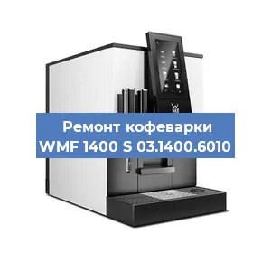 Замена дренажного клапана на кофемашине WMF 1400 S 03.1400.6010 в Челябинске